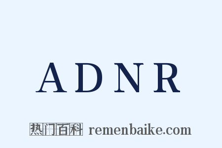 ADNR是什么意思的图片